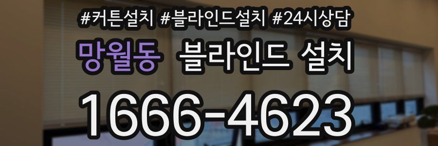 망월동 블라인드 설치