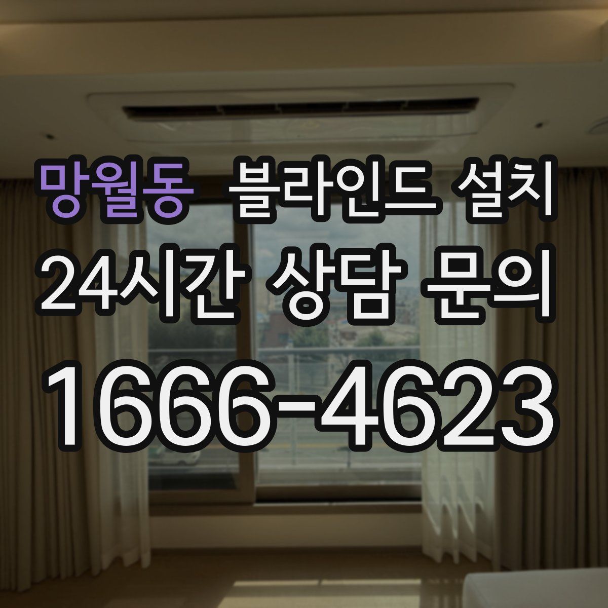 망월동 블라인드 설치