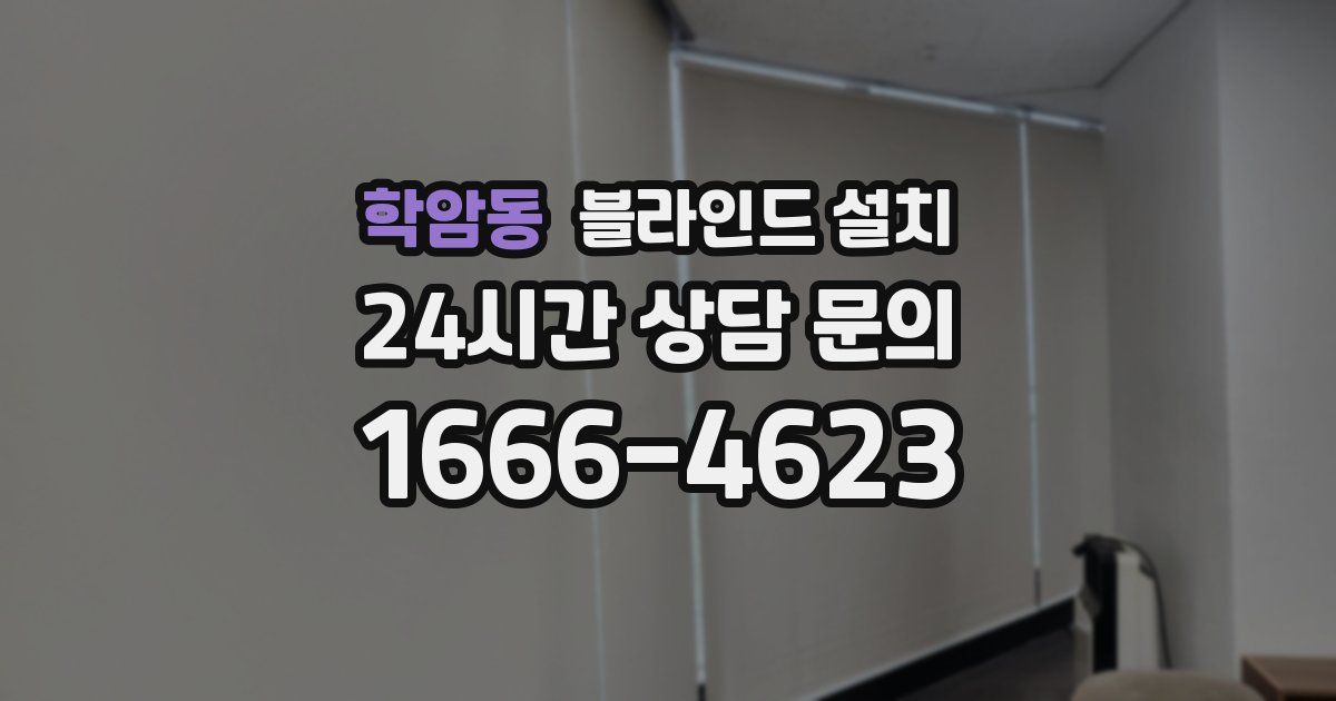 학암동 블라인드 설치