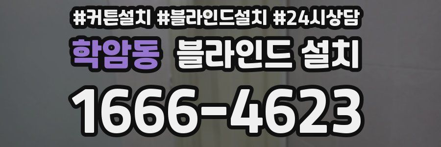학암동 블라인드 설치