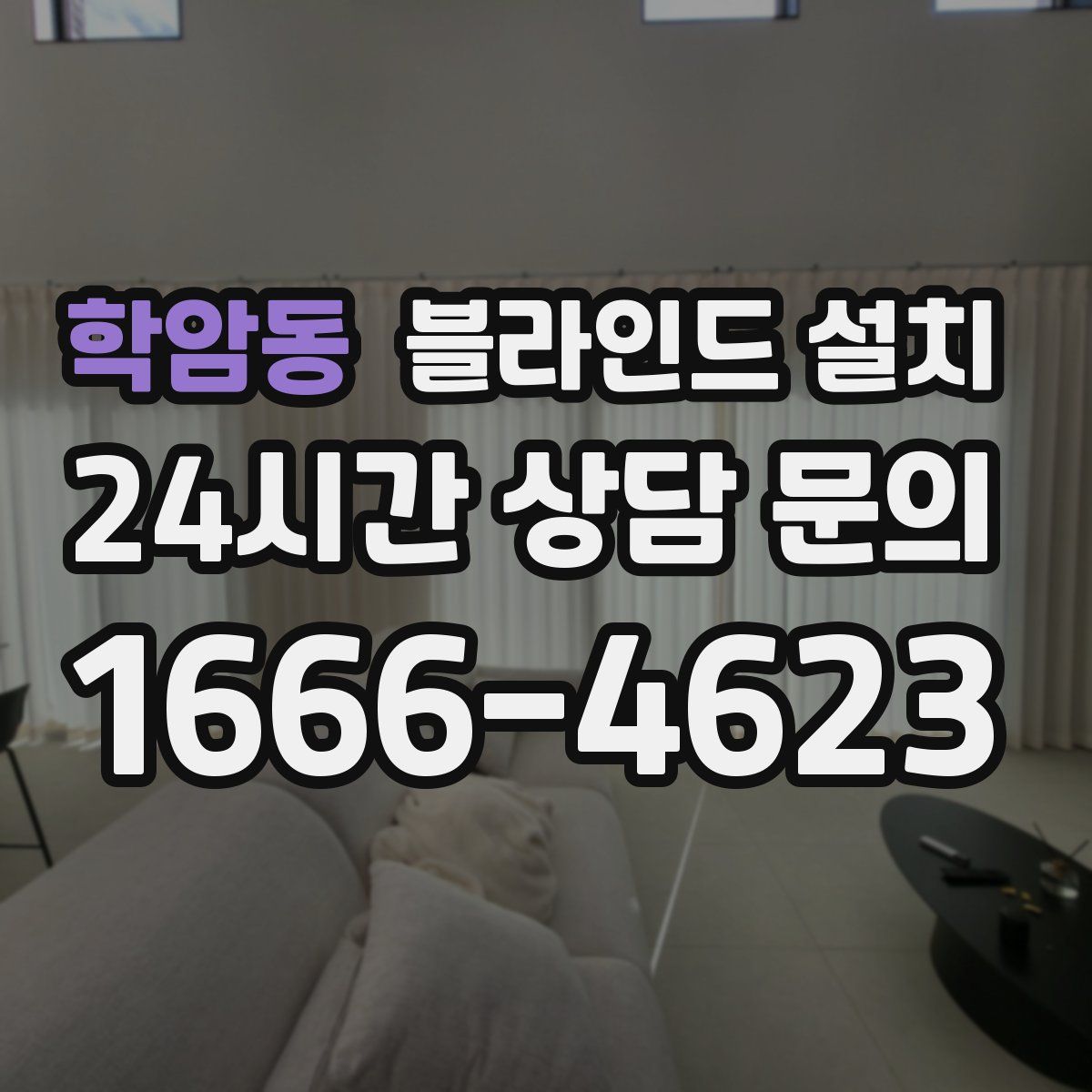 학암동 블라인드 설치