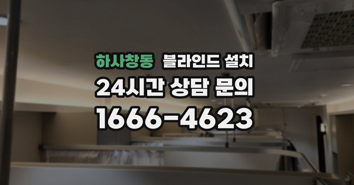 하사창동 블라인드 설치