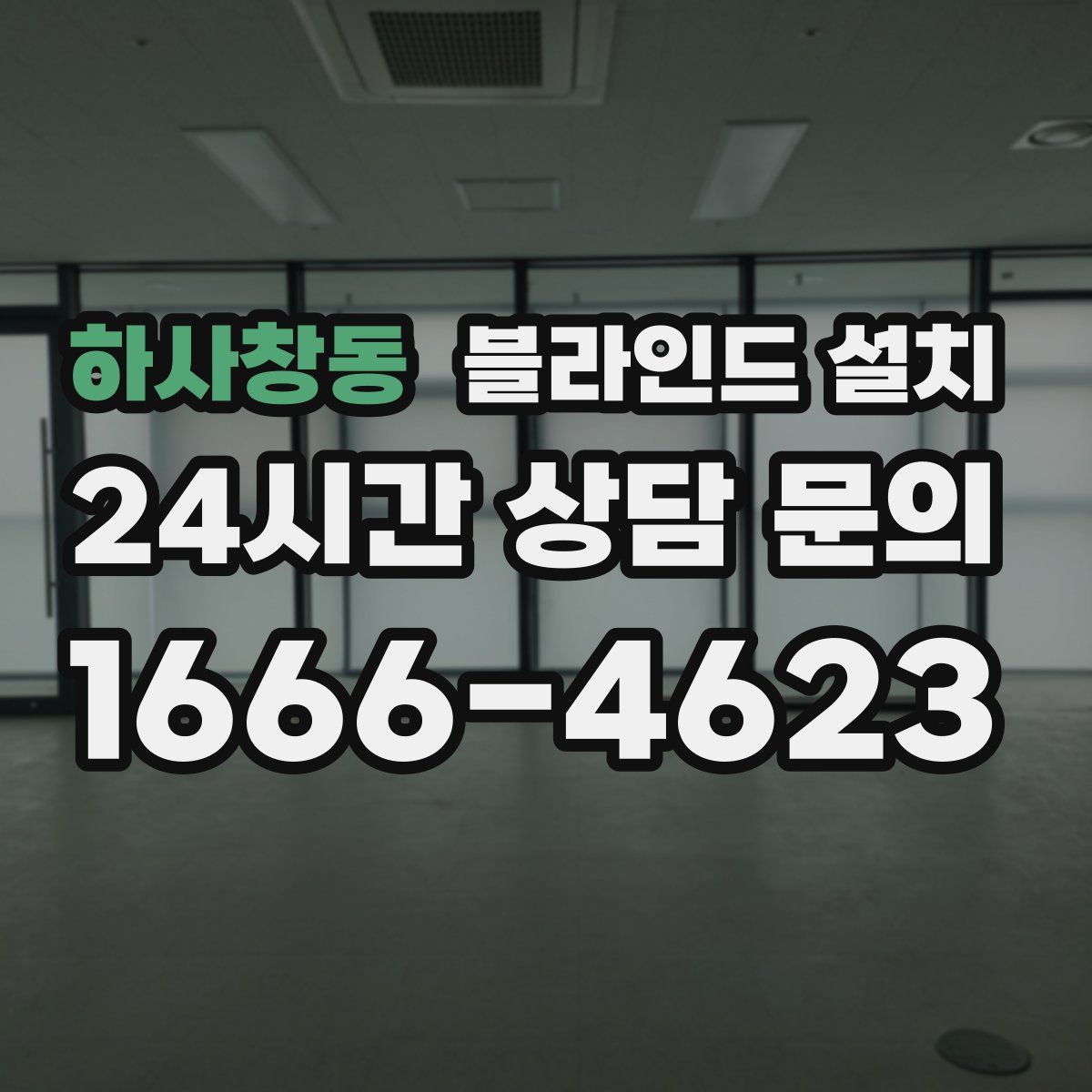 하사창동 블라인드 설치