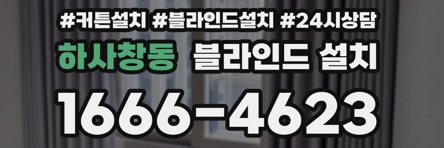 하사창동 블라인드 설치