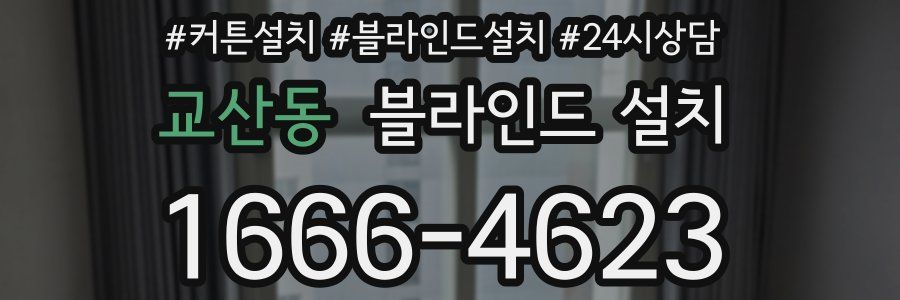 교산동 블라인드 설치
