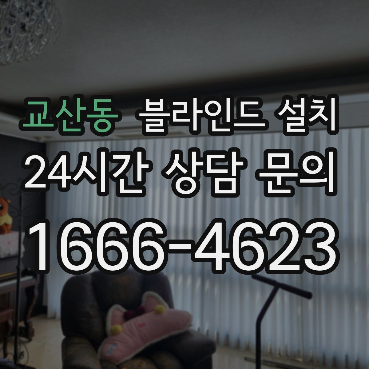 교산동 블라인드 설치