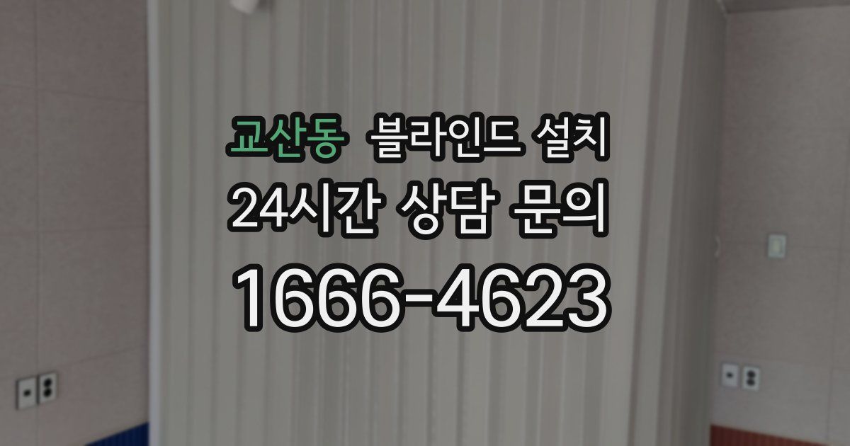 교산동 블라인드 설치