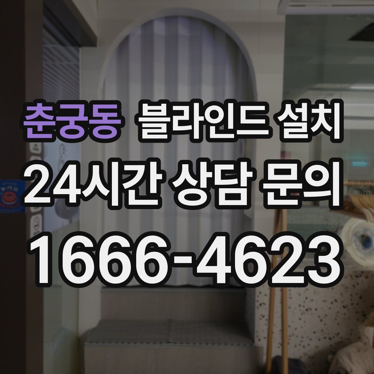 춘궁동 블라인드 설치