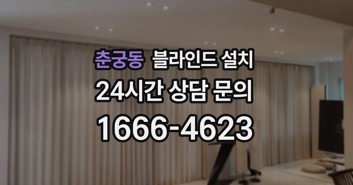 춘궁동 블라인드 설치
