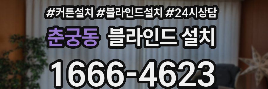 춘궁동 블라인드 설치