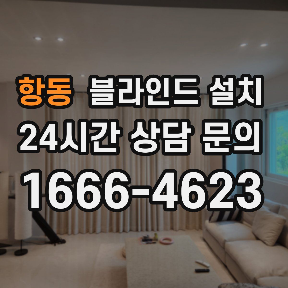 항동 블라인드 설치
