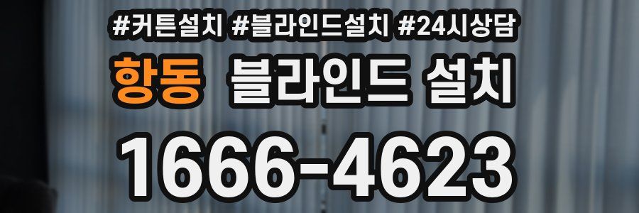 항동 블라인드 설치