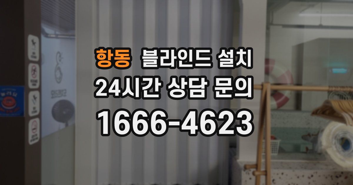 항동 블라인드 설치