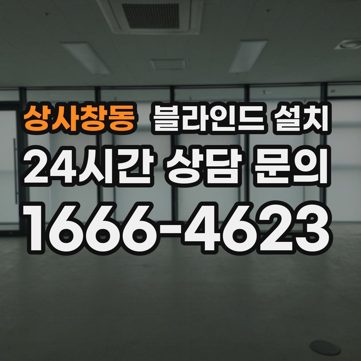 상사창동 블라인드 설치