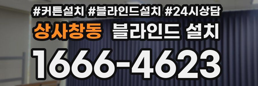 상사창동 블라인드 설치