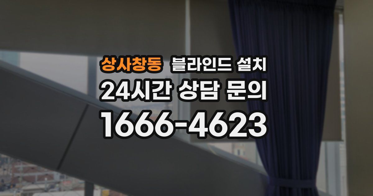 상사창동 블라인드 설치