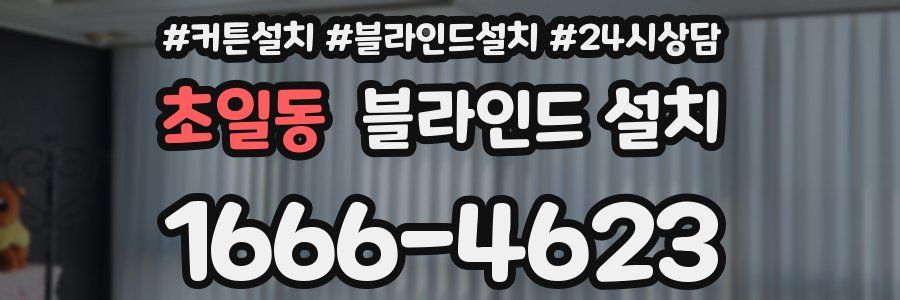 초일동 블라인드 설치