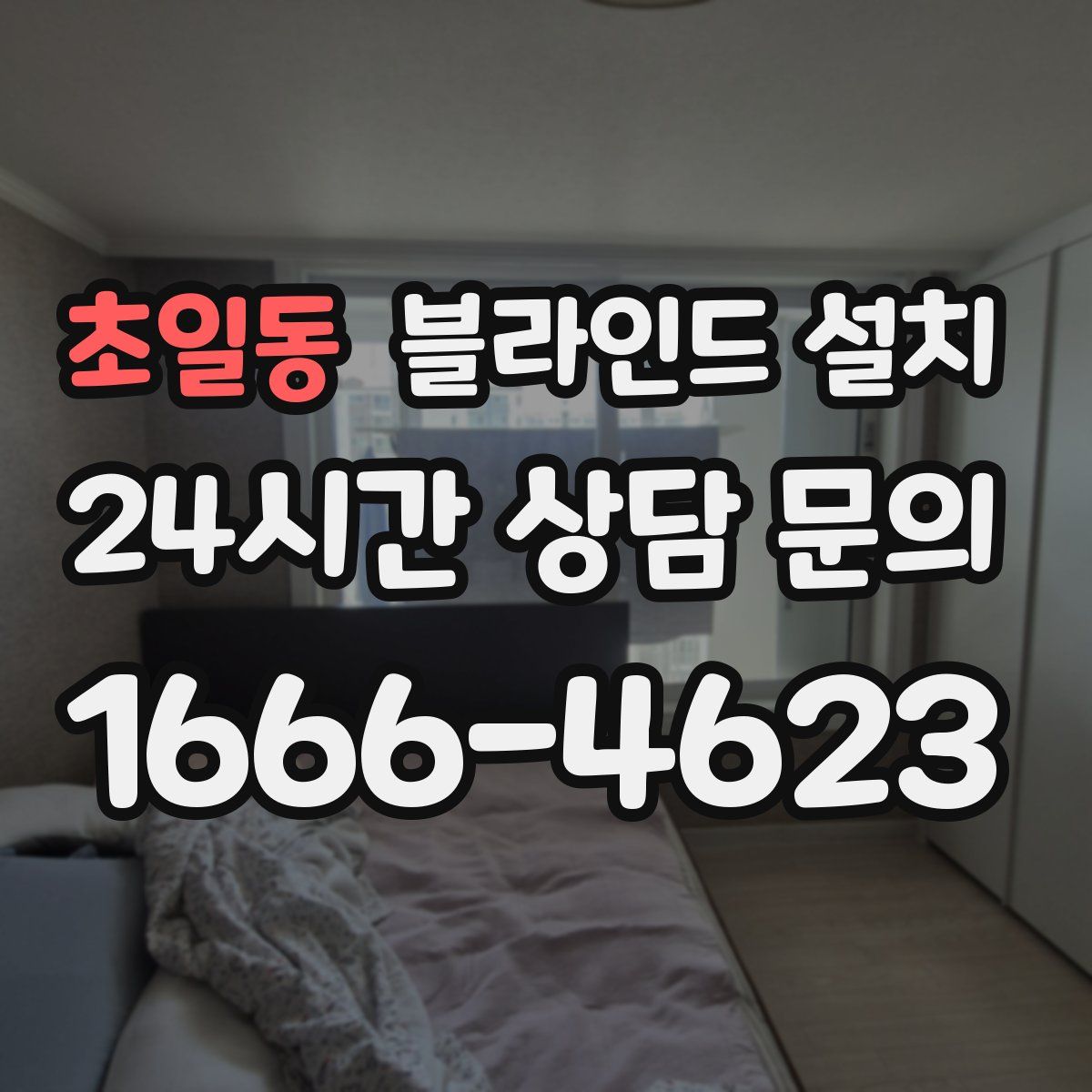 초일동 블라인드 설치