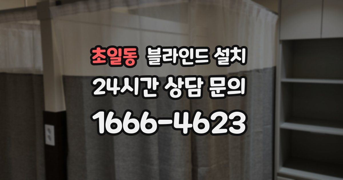 초일동 블라인드 설치
