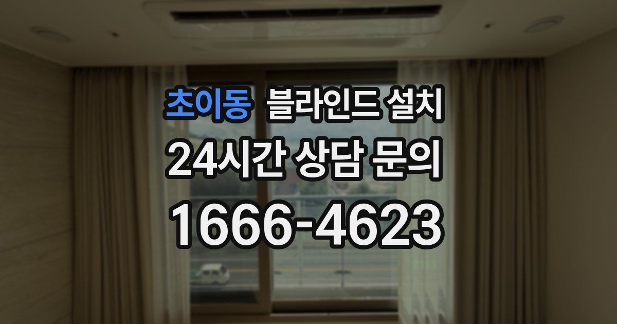 초이동 블라인드 설치