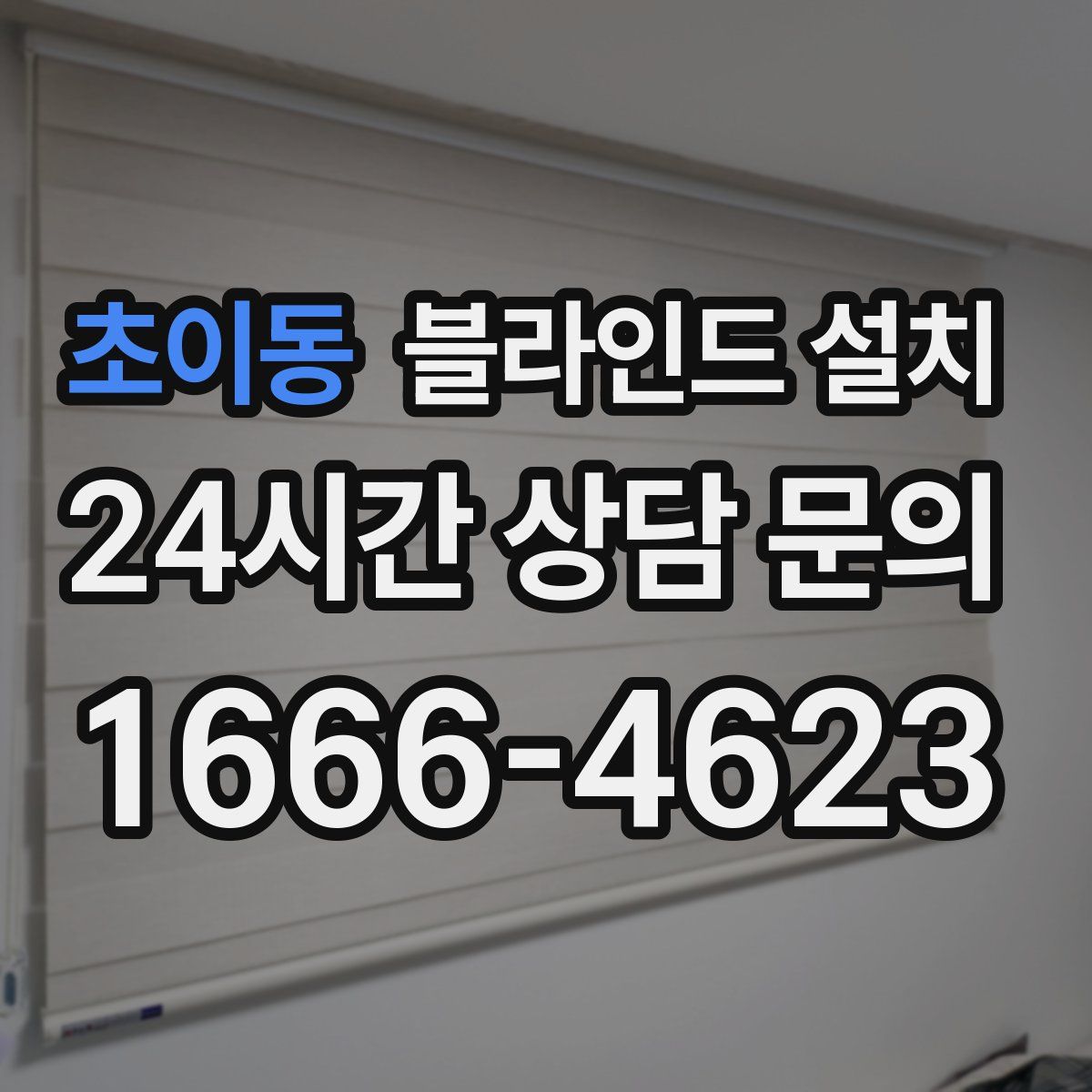 초이동 블라인드 설치