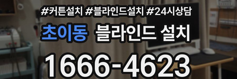 초이동 블라인드 설치