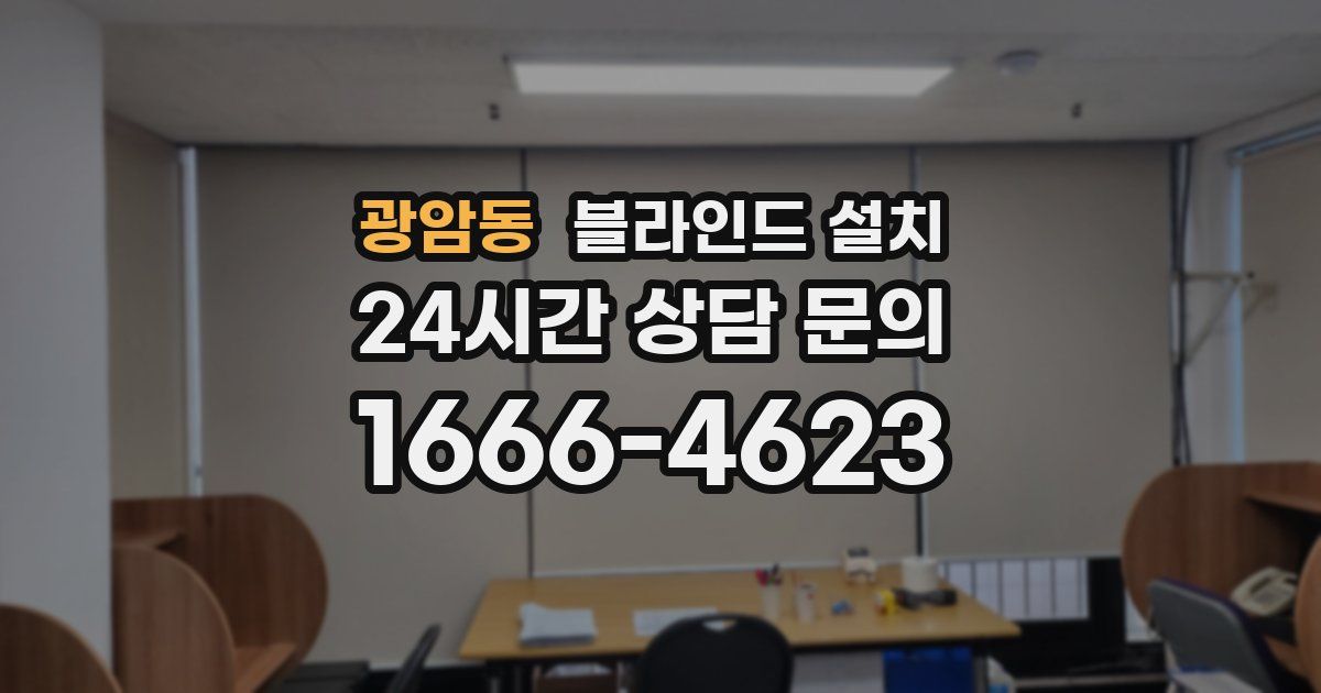 광암동 블라인드 설치