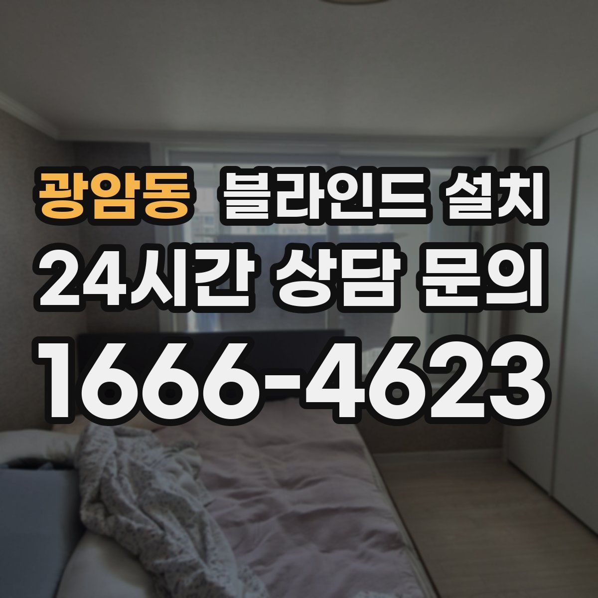 광암동 블라인드 설치