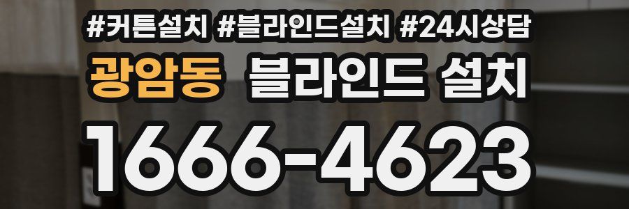 광암동 블라인드 설치