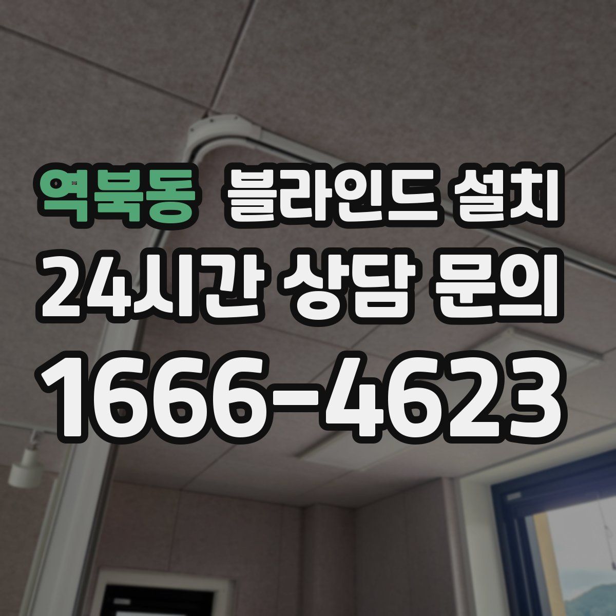 역북동 블라인드 설치