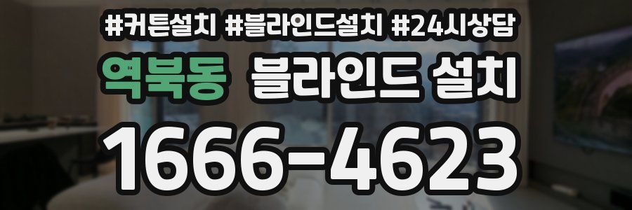 역북동 블라인드 설치