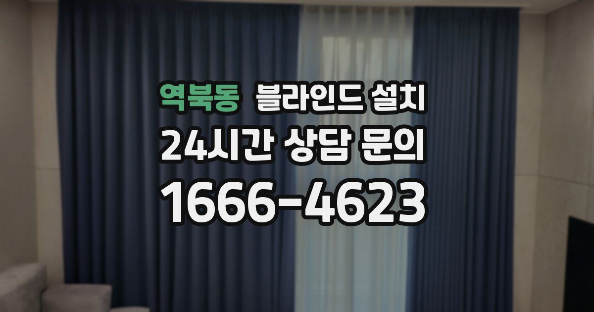 역북동 블라인드 설치