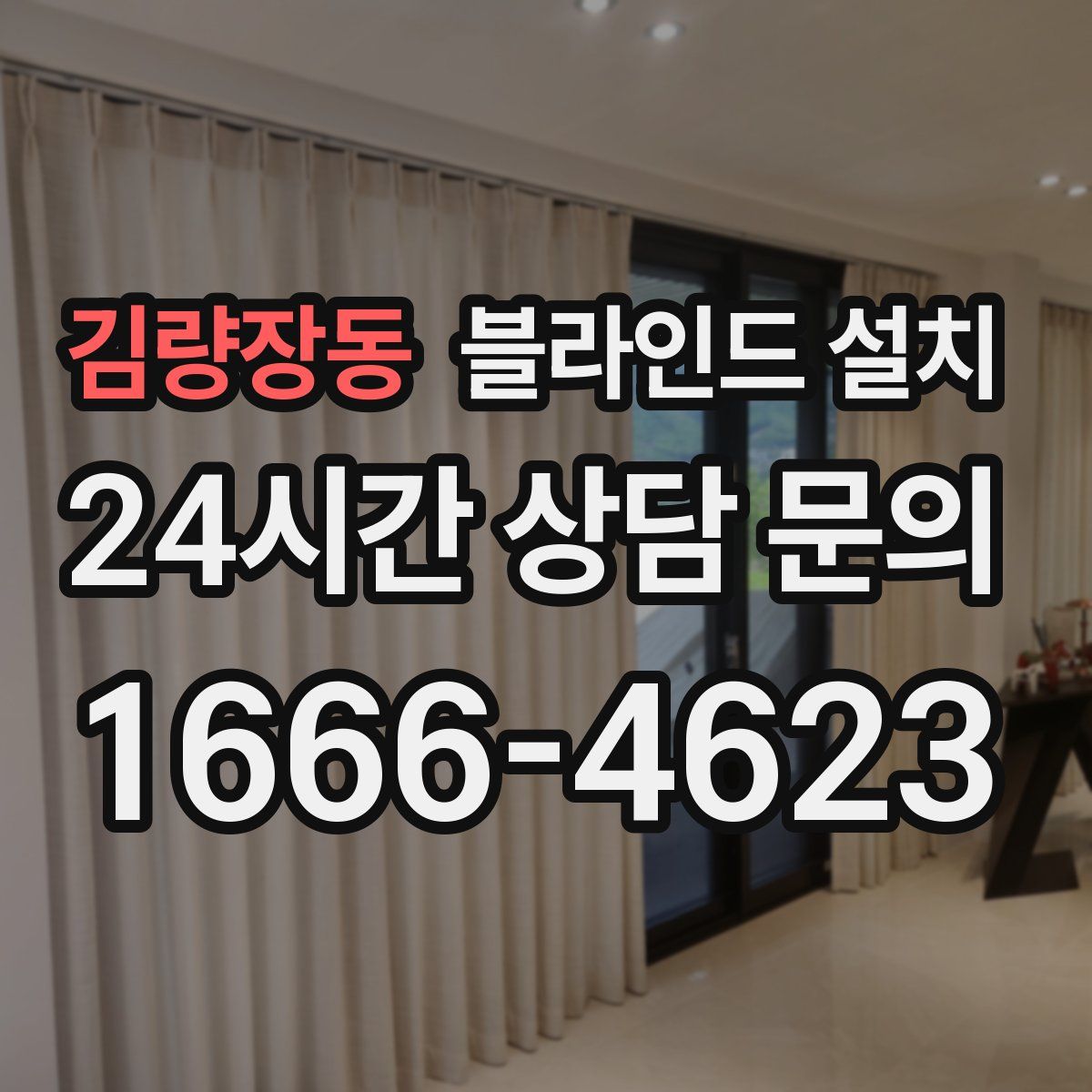 김량장동 블라인드 설치