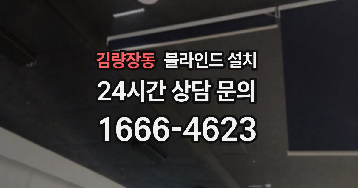 김량장동 블라인드 설치