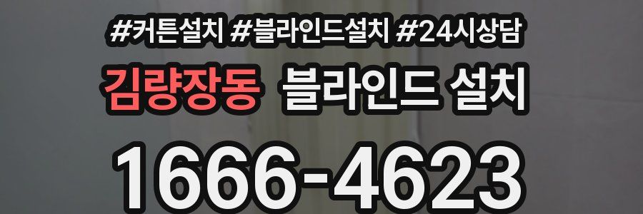 김량장동 블라인드 설치