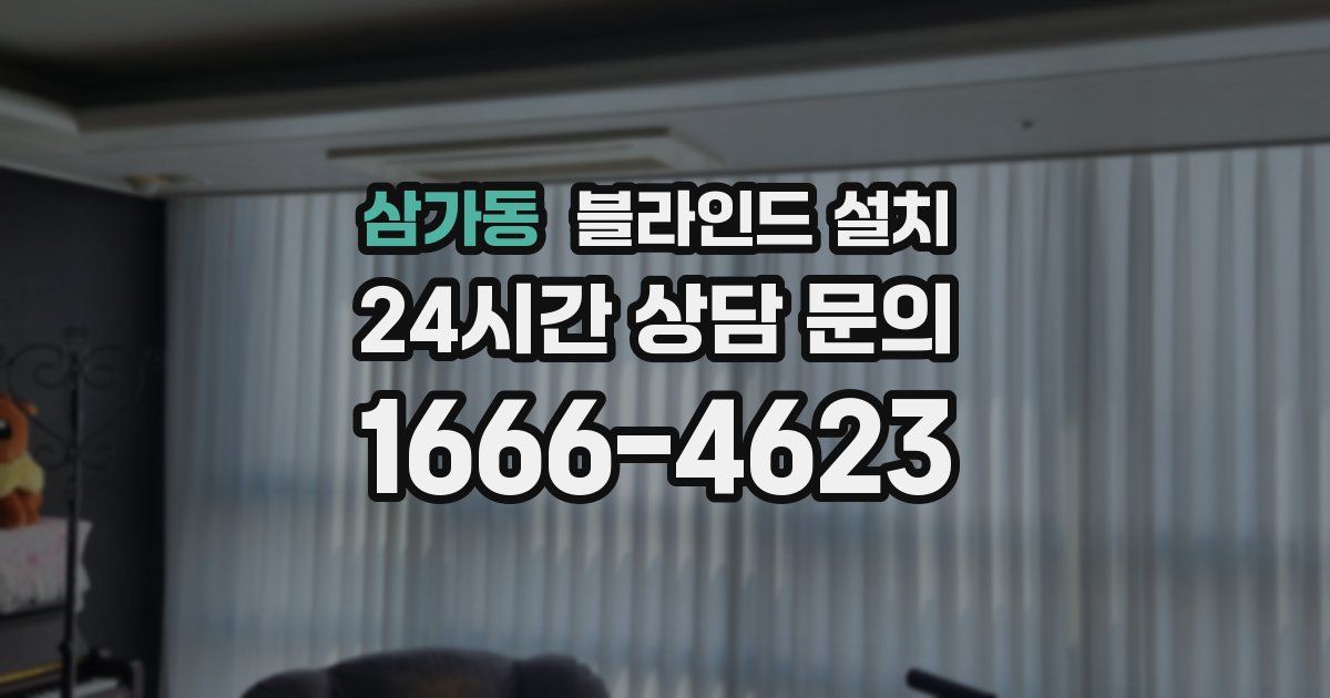삼가동 블라인드 설치