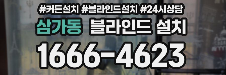 삼가동 블라인드 설치
