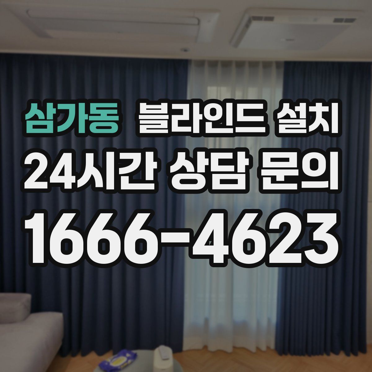 삼가동 블라인드 설치