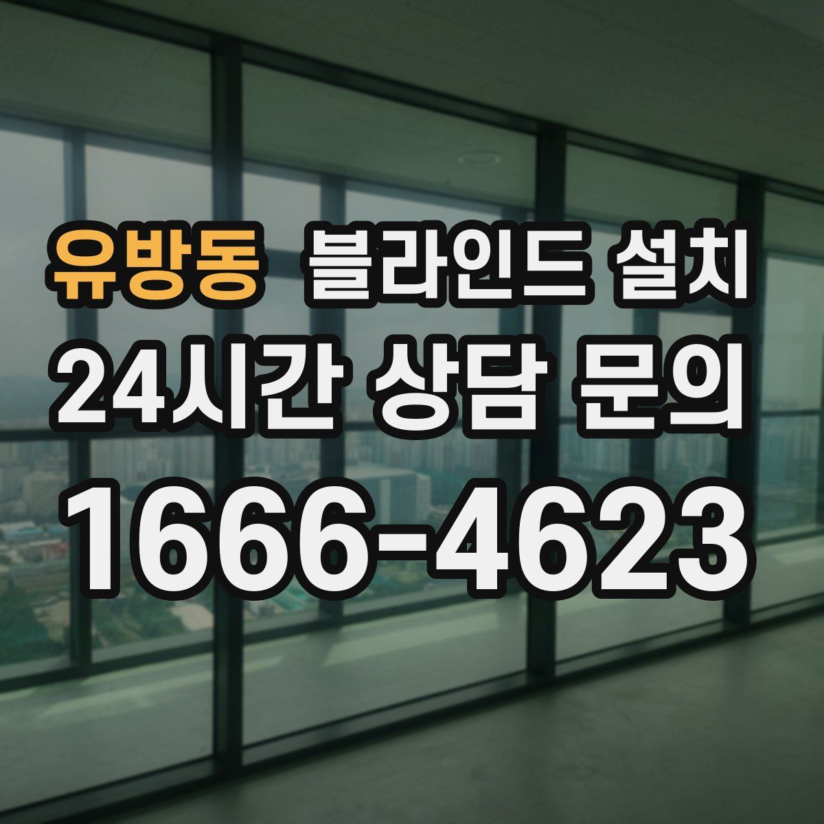 유방동 블라인드 설치
