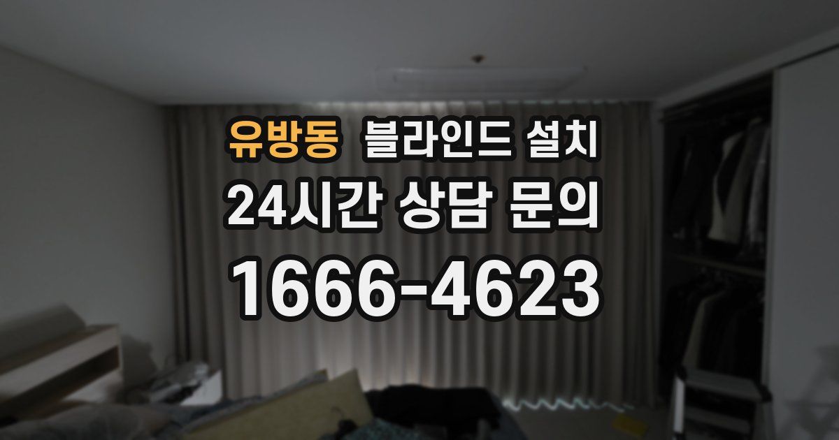 유방동 블라인드 설치