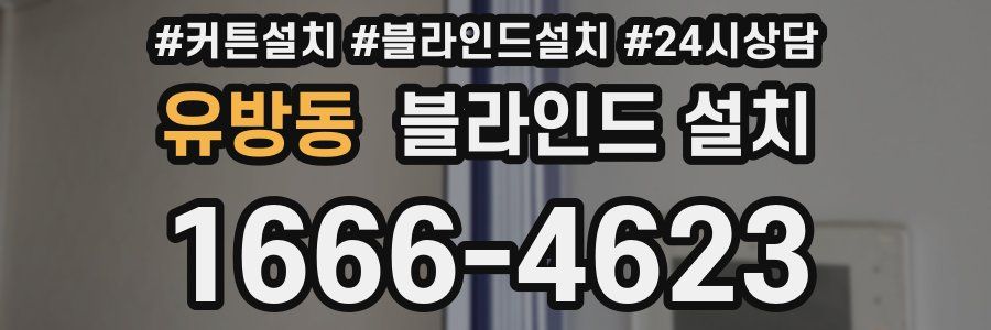 유방동 블라인드 설치