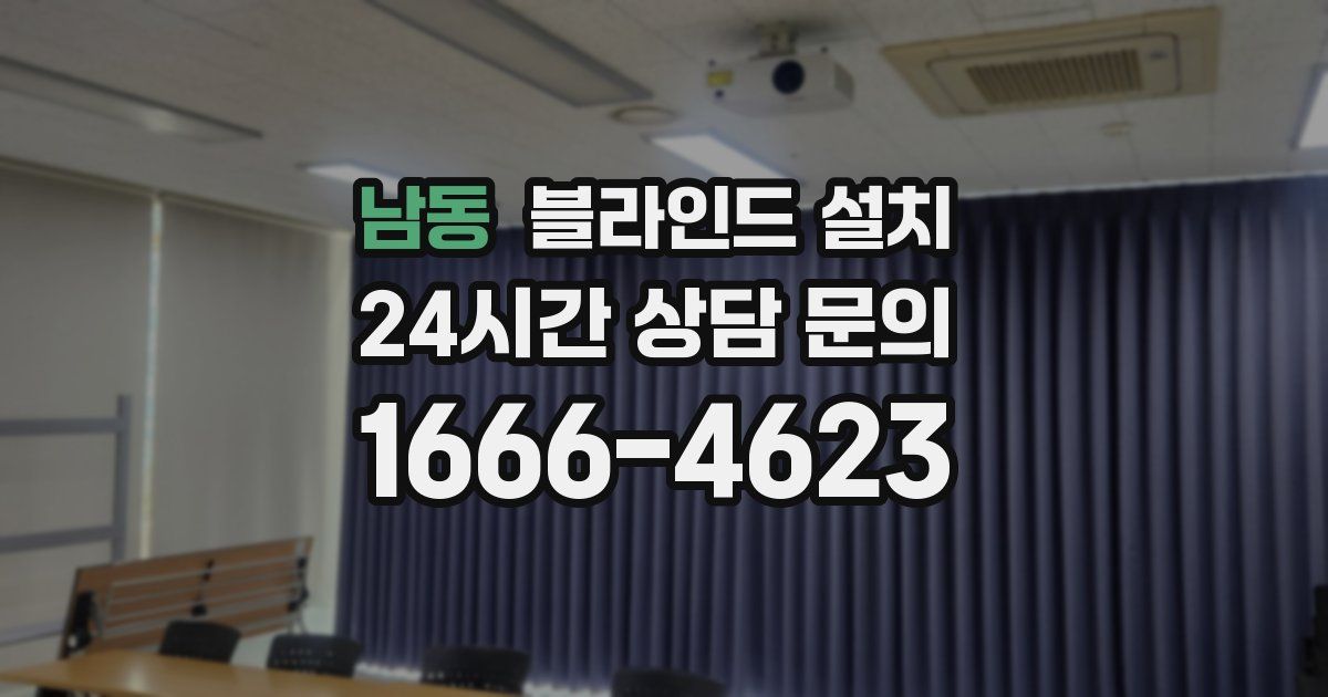 남동 블라인드 설치