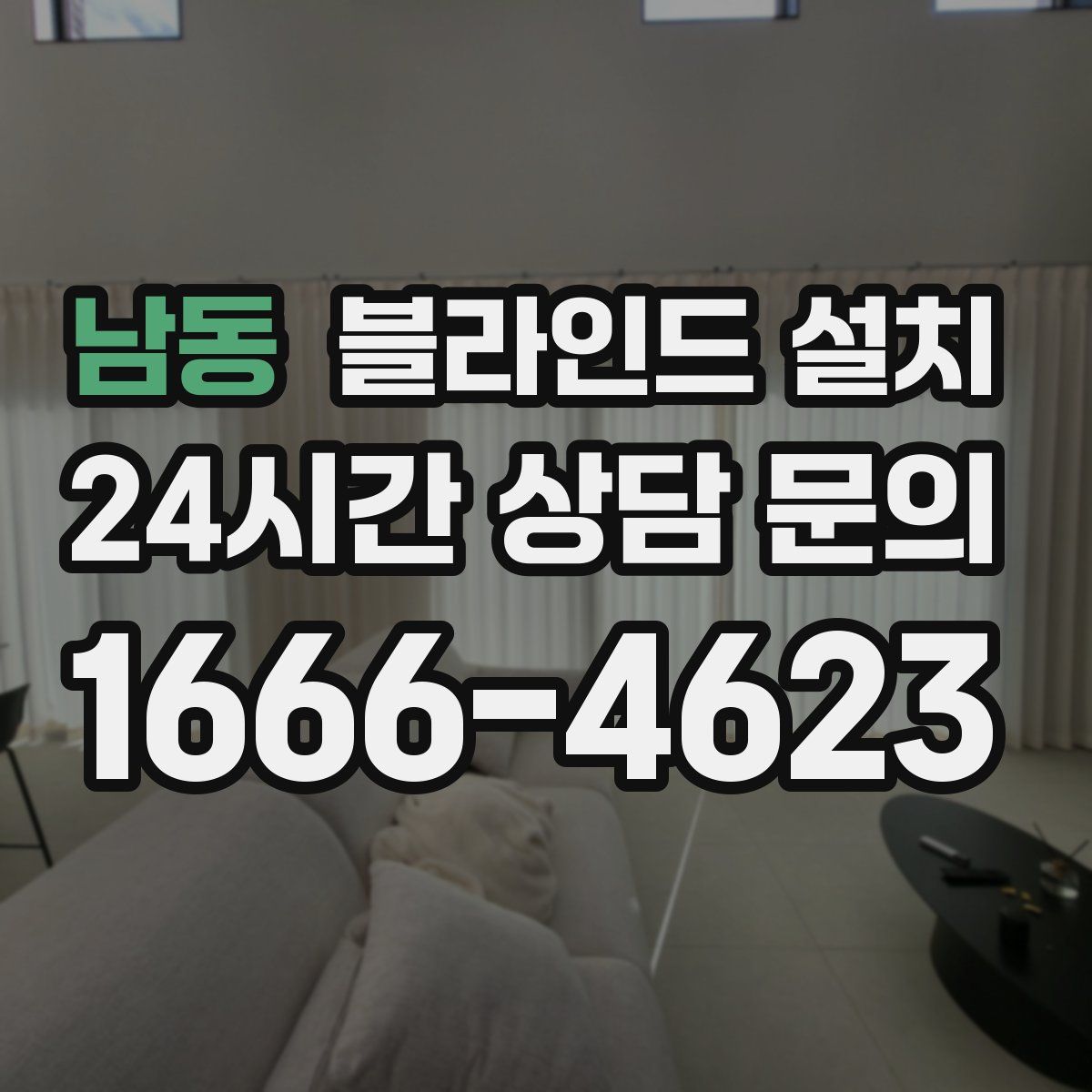 남동 블라인드 설치