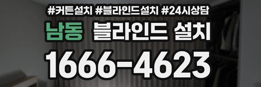 남동 블라인드 설치