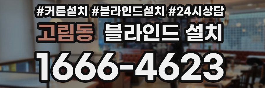 고림동 블라인드 설치