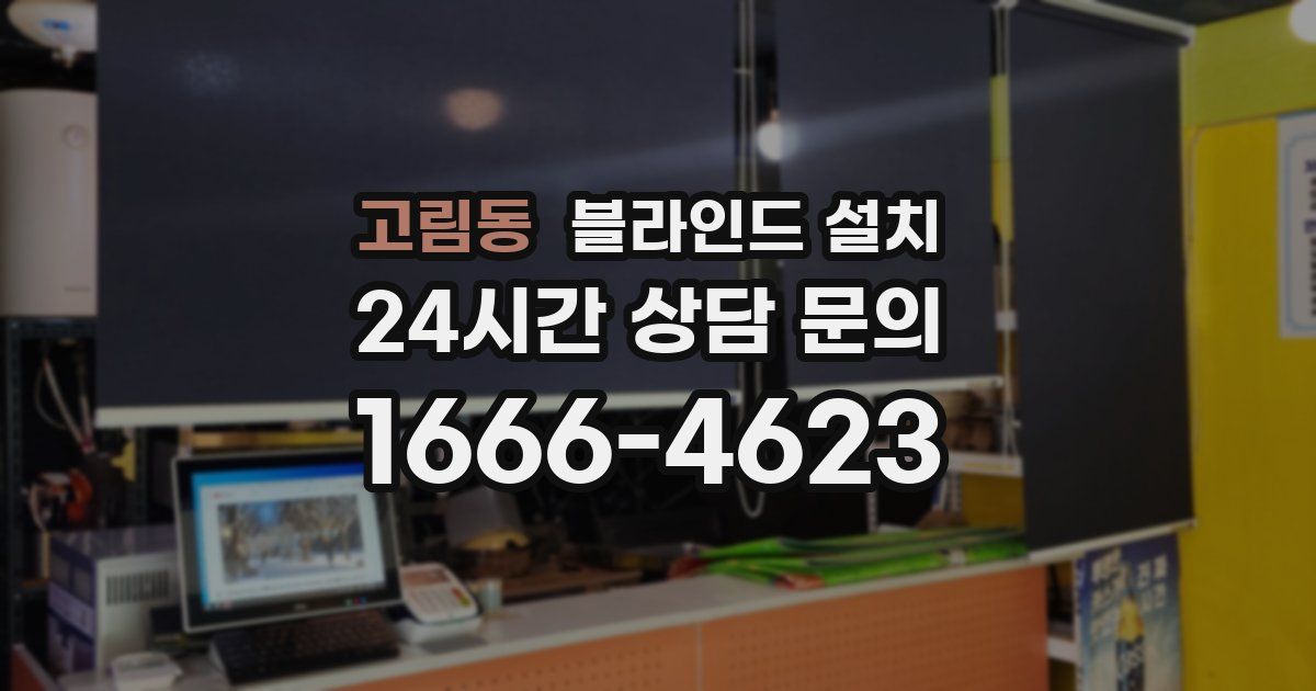 고림동 블라인드 설치