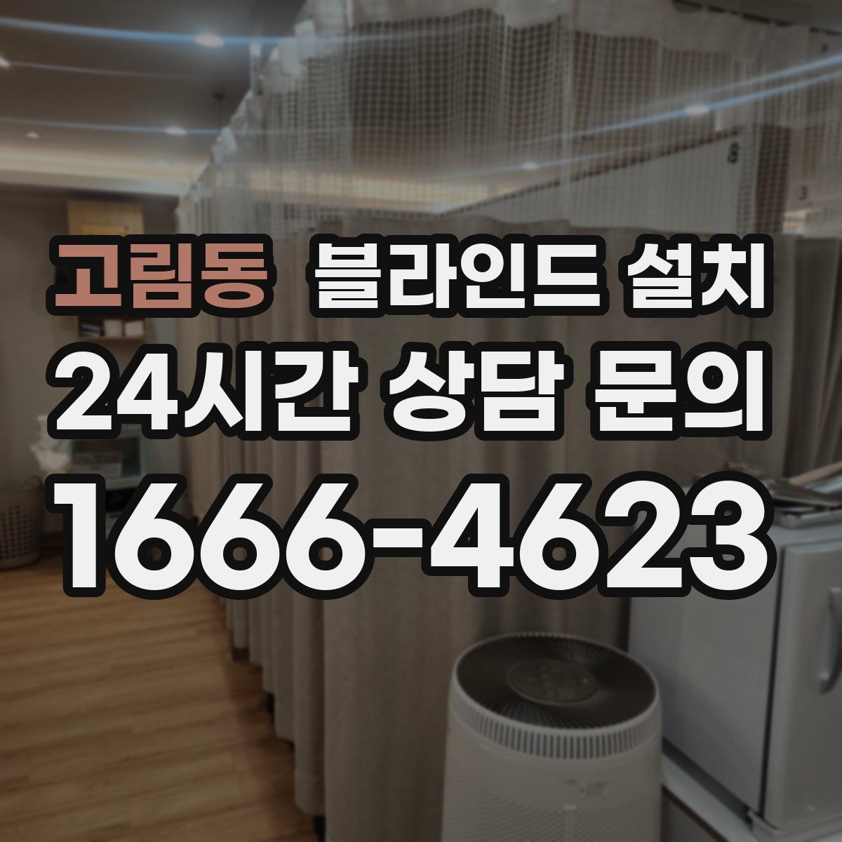 고림동 블라인드 설치