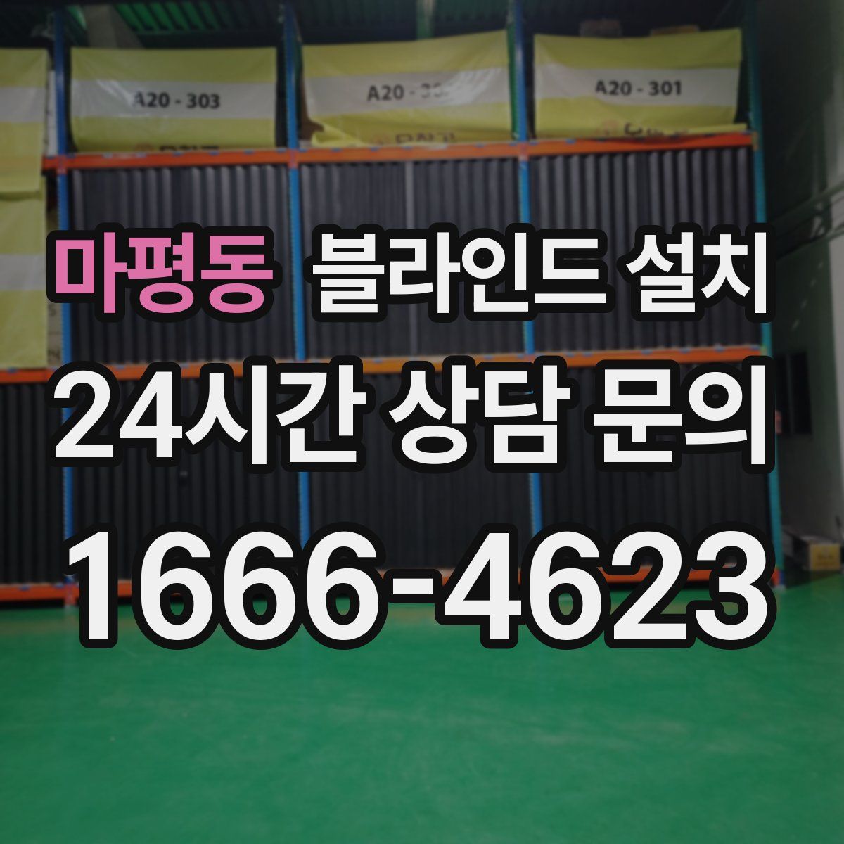 마평동 블라인드 설치