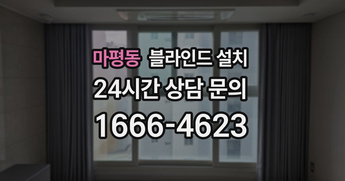 마평동 블라인드 설치