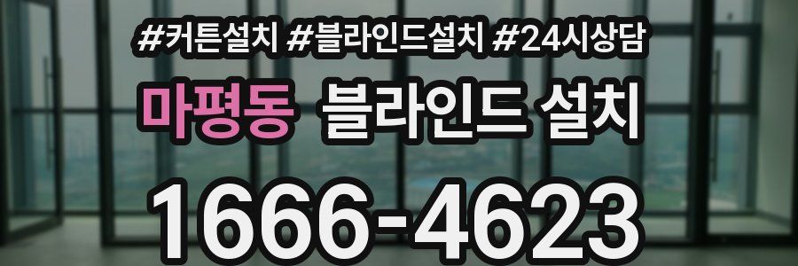 마평동 블라인드 설치